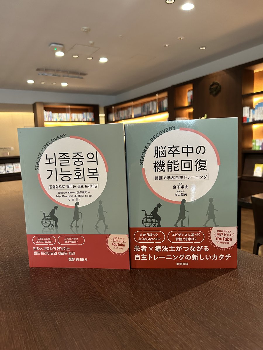 igsptotstbook's tweet photo. 2023年の出版以来、好評の『脳卒中の機能回復』（金子唯史先生 @thinkable77）の韓国語版が出版されました🎉

単なる運動を超えた自主トレの新しい形を提示。YouTube動画連携し、現場で使える知識が詰まっています📺

韓国の療法士の皆様にも、患者さんと繋がる一冊として活用いただけると嬉しいです🤝 https://t.co/vpn1ng4xRZ