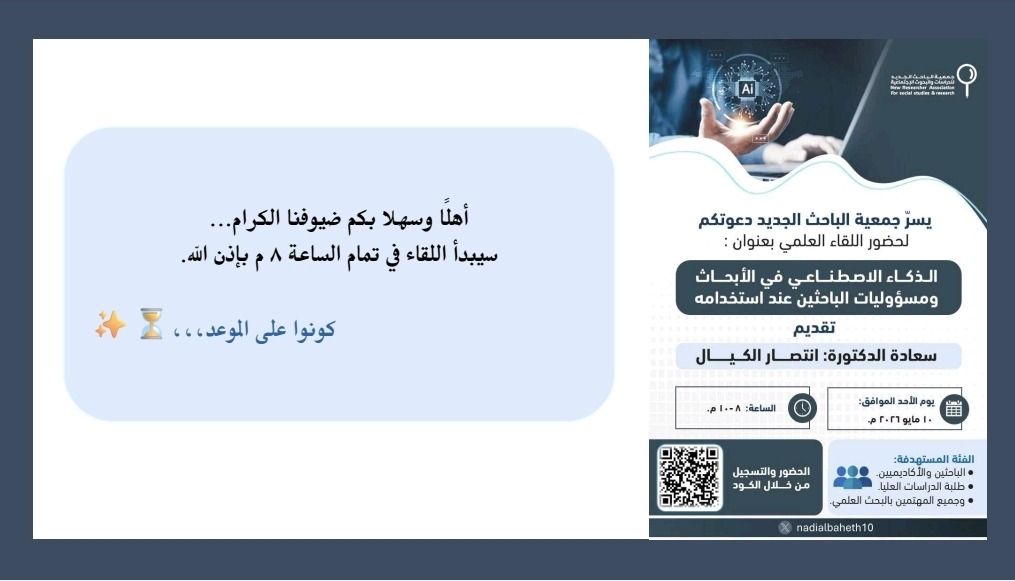 nadialbaheth10's tweet photo. ✨تسجيلات اليوتيوب✨
يسُرنا مشاركة  تسجيل اللقاء العلمي بعنوان: الذكاء الاصطناعي في الأبحاث ومسؤوليات الباحثين عند استخدامه📑🔍
 🎙️تقديم|
سعادة الدكتورة: انتصار الكيال
 @EntisarAlkayal
♦إشراف|
جمعية الباحث الجديد 
@albaheth10

الرابط:⬇️
https://t.co/K0HeU40WQh

"مشاهدة ماتعة"🌷
#نادي_الباحث_الجديد
#جمعية_الباحث_الجديد
#البحث_العلمي 
#الذكاء_الاصطناعي
#شات_جي_بي_تي​ 
#كلاود