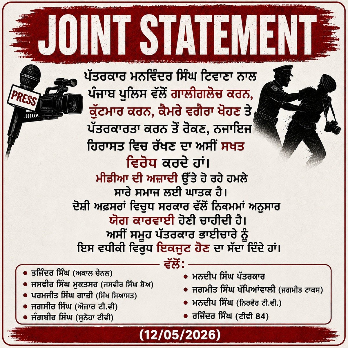 SikhSiyasatPB's tweet photo. ਪਤਰਕਾਰਾਂ ਮਨਵਿੰਦਰ ਸਿੰਘ ਟਿਵਾਣਾ ਨਾਲ ਹੋਈ ਪੁਲਿਸ ਵਧੀਕੀ ਵਿਰੁਧ ਪੱਤਰਕਾਰ ਭਾਈਚਾਰੇ ਵੱਲੋਂ ਸਾਂਝਾ ਬਿਆਨ…
#press #jointstatement #media https://t.co/6yEEBQcO34