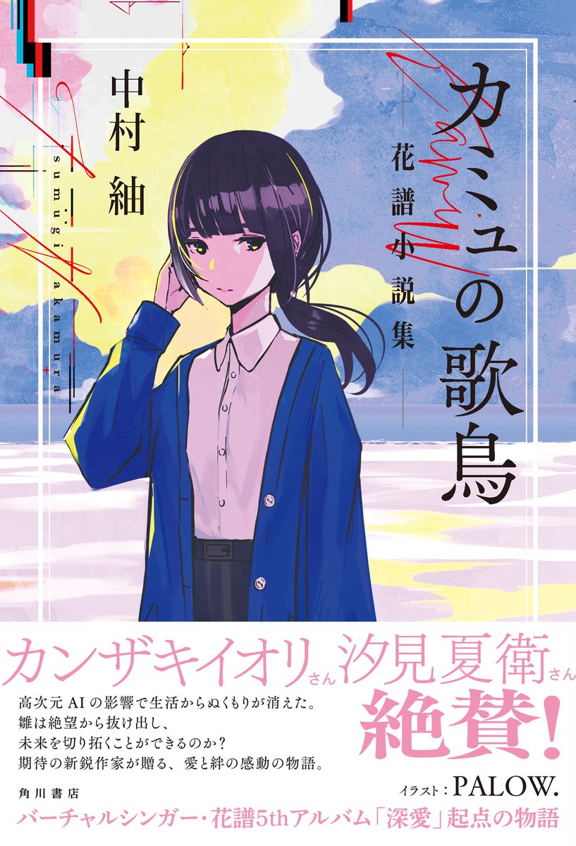 【📢帯デザイン初公開】
5月27日(水)発売
花譜5th Album「#深愛」起点の物語🕊
『カミュの歌鳥 花譜小説集』中村 紬

カンザキイオリさん、汐見夏衛さんからいただいた絶賛コメント入りの帯を初公開します！
装画はPALOW.さんにいただき、とても豪華な佇まいになりました✨
kadokawa.co.jp/product/322511…