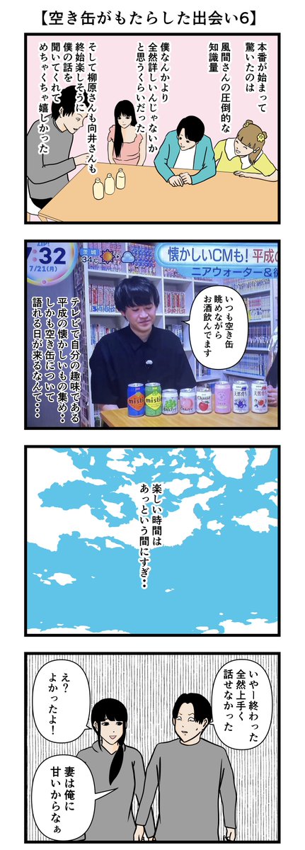 【空き缶がもたらした出会い6】 