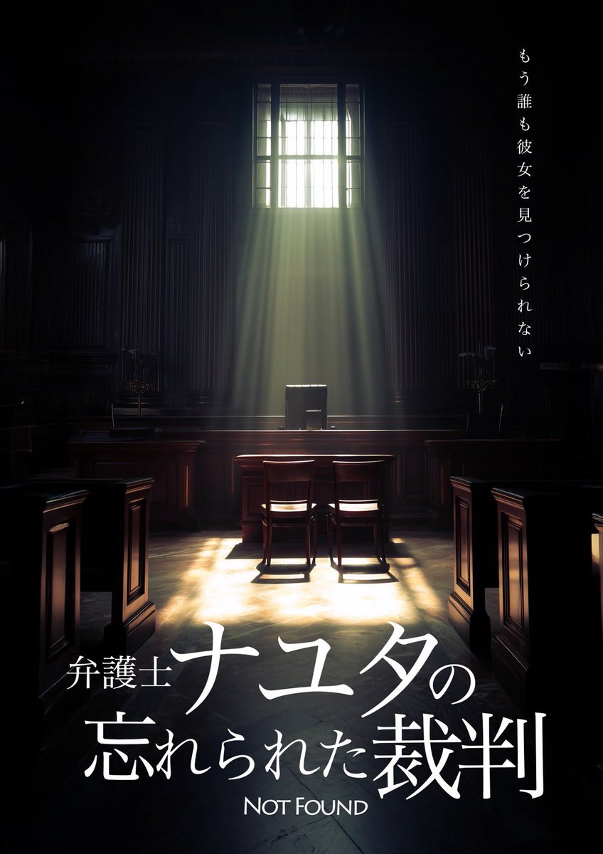 kokind54's tweet photo. 解禁となりました。

初演出ではありますが、背伸びせず、
素晴らしいスタッフ・キャストの皆様と共に、作品と真っ直ぐ向き合って邁進していきます。

現在、資料を漁りながら猛勉強中。

魅力的な脚本の世界を、より深く、心に届く作品にできるよう励みます。

劇場で待ってます♪

↓

【公演概要】

POCCOPUBURE
「弁護士ナユタの忘れられた裁判-Not Found-」

作:B.QUIET  演出:GAE

◆特設サイト◆
　https://t.co/1N0ZoOs8Yi 

◆STORY◆
あらすじ：
弁護士ナユタの元へ、ある日連続して３件の依頼が入る。
胸部外科医のウィンザー、バーレスクダンサーのレイナ、半導体企業勤務のユウ。
３人はそれぞれ、自分の過去をネットから消してほしいと訴える。
“忘れられる権利”を掲げ、巨大IT企業ウェブ検索会社「オルビタ」
に戦いを挑む事を決める弁護士ナユタ。
誰しもが勝つ事は不可能だと言われた裁判。
３人の依頼人の過去を巡る旅の果て、
ナユタは依頼人の彼らの人生をつなぐ「沈黙の真実」を手に入れてゆく。
歌とアクションと論理が重なり合い、共鳴し合う、
誰も見たことのない法廷サスペンスが幕を開ける。

◆CAST◆

               川口ナオ

               塚本凌生
               古畑奈和
               野村友也
               J （KoRocK）
               三浦海里
               伊藤真麻
               鐘ヶ江洸
               松波優輝
               綾切拓也
               小多桜子
               神崎晴香
               岩田裕耳

[A]                                 [B]
掛川僚太                         KOH
太田薫子                        青柳伽奈
青葉ひなり                     勝尾麻結奈
紗理奈                            伊藤優莉奈
針生あす華                     桃池未依
飯塚大夢                         清水玲雄
武岡宏樹                         藤本裕真
保志健斗                           渡部慎
小鳥遊恋                          内海琴葉
綿引雅                             眞砂佳奈子
宮原咲良                          佐藤快
鳥羽瀬璃音花                   木花桜
千歳れな                         新井里奈

                    富永勇也 

◆STAFF◆
総指揮:B.QUIET
プロデューサー：伊藤真麻
脚本：B.QUIET
演出：GAE
詞・曲 ：Alan.S
舞台監督：西山みのり
照明：仲光和樹(E-FLAT) 
音響：内藤勝博
美術：秋友久実
殺陣振付：GAE
ダンス振付:太田薫子
ダンス振付アシスタント:青柳伽奈
ヘアメイク：真家愛子
宣伝美術/WEB：TISSIES

協力：
AMAZING ENTERTAINMENT 
オウサム 
株式会社ISM ENTERTAINMENT
株式会社アーティストクルー 
株式会社 KBK agency 
株式会社ジャスティスジャパンエンターテイメント
株式会社スペースクラフト
株式会社ゼスト
株式会社ZENA STYLE
株式会社狸プロダクション
株式会社ボンド
（株）ミューズエンタープライズ
株式会社REBOOT
劇団ひまわり
舞夢プロ
ミレニアムプロ
碗プロダクション

◾️SCHEDULE 
2026年7月16日（木）〜7月20日(月祝)
7/16 19:00【A】
7/17 14:30【A】/19:00【B】
7/18 12:30【B】/17:00【A】
7/19 12:30【A】/17:00【B】
7/20 14:30【B】

◾️TICKET
全席指定席
<チケット購入サイト>
　https://t.co/Lw7xvrFJdu