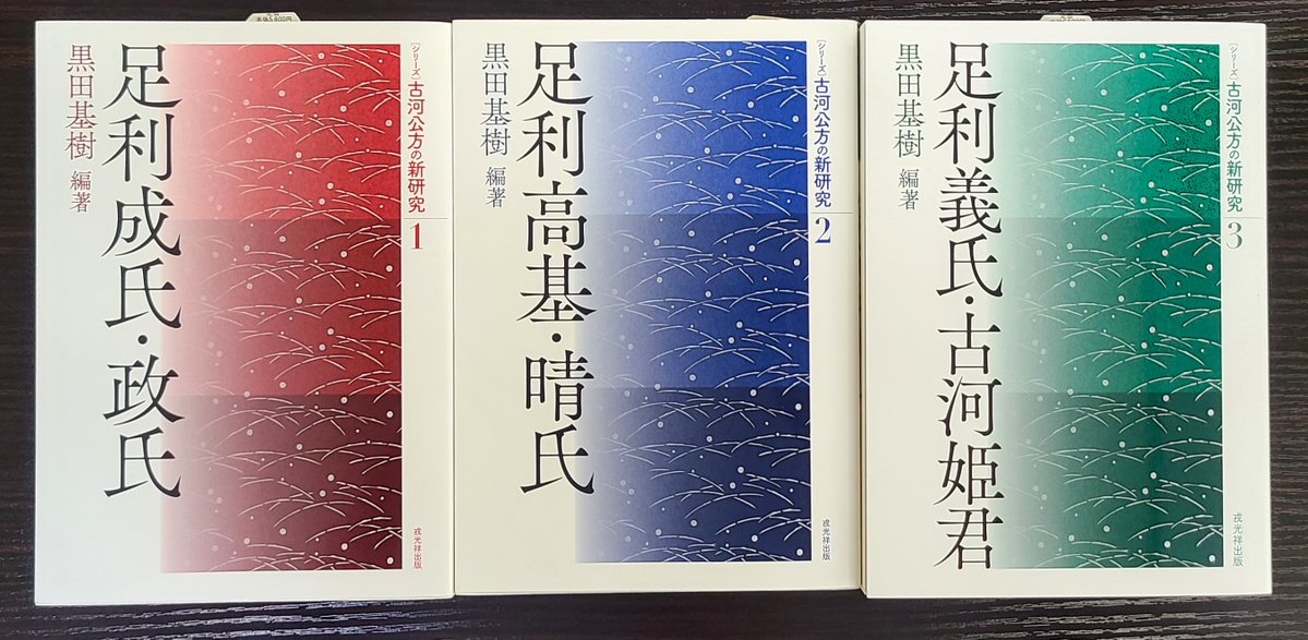 足利高基・晴氏 古河公方の新研究シリーズ】（2022年～2025年刊） 『足利成氏・政氏