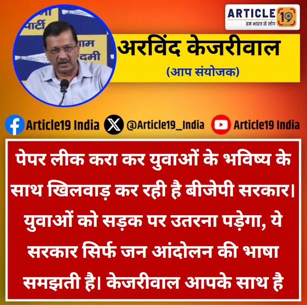 Article19_India's tweet photo. NEET पेपर लीक मुद्दे पर बोले अरविंद केजरीवाल!
#arvindkejriwal #AAP #paperleak #NEET #newsupadate https://t.co/PJqaZUDn0q
