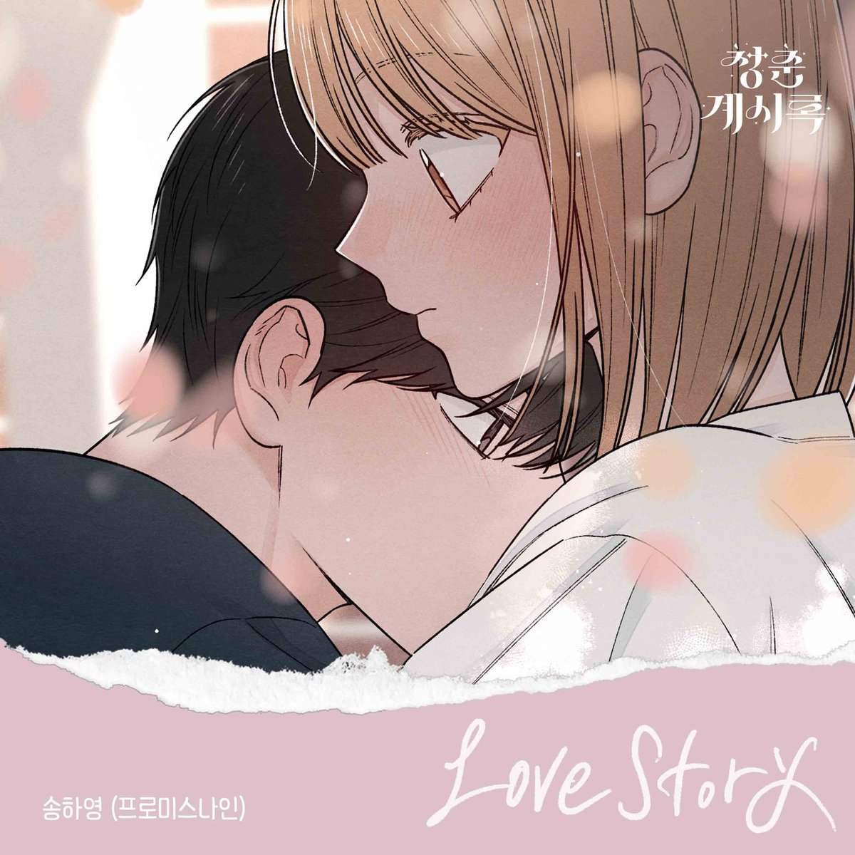 [🎧] 
네이버웹툰 '청춘계시록' OST
'Love Story' OUT NOW

🔗 bit.ly/4ts6sRa

#fromis_9 #프로미스나인
#송하영 #하영
#SONGHAYOUNG
#청춘계시록