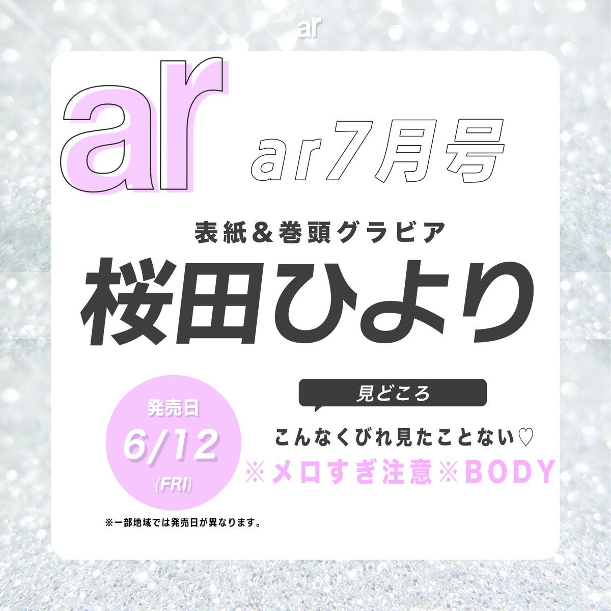 ar_mesugirl's tweet photo. 6/12発売🩷 #ar7月号 カバーを飾るのは #桜田ひより さん!!
ar名物・萌えちらかしのボディ特集号です🪞🫧

ご予約はこちら
https://t.co/lrp3vvydDz

“おナツのひより”な夏感たっぷりのカバーが完成しました♡

引き締まった美ボディの秘密や、愛用美容レシピ、ここだけの㊙トークまで、可愛さもときめきもぎゅん詰め！
桜田ひよりカバーインタビューをはじめ、夏のおしゃれ＆美容情報満載でお届けします。

夏ボディ、夏ファッションの最新トレンドも大特集👙🍑🩷

#ar7月号 #桜田ひより @Hiyori_Staff