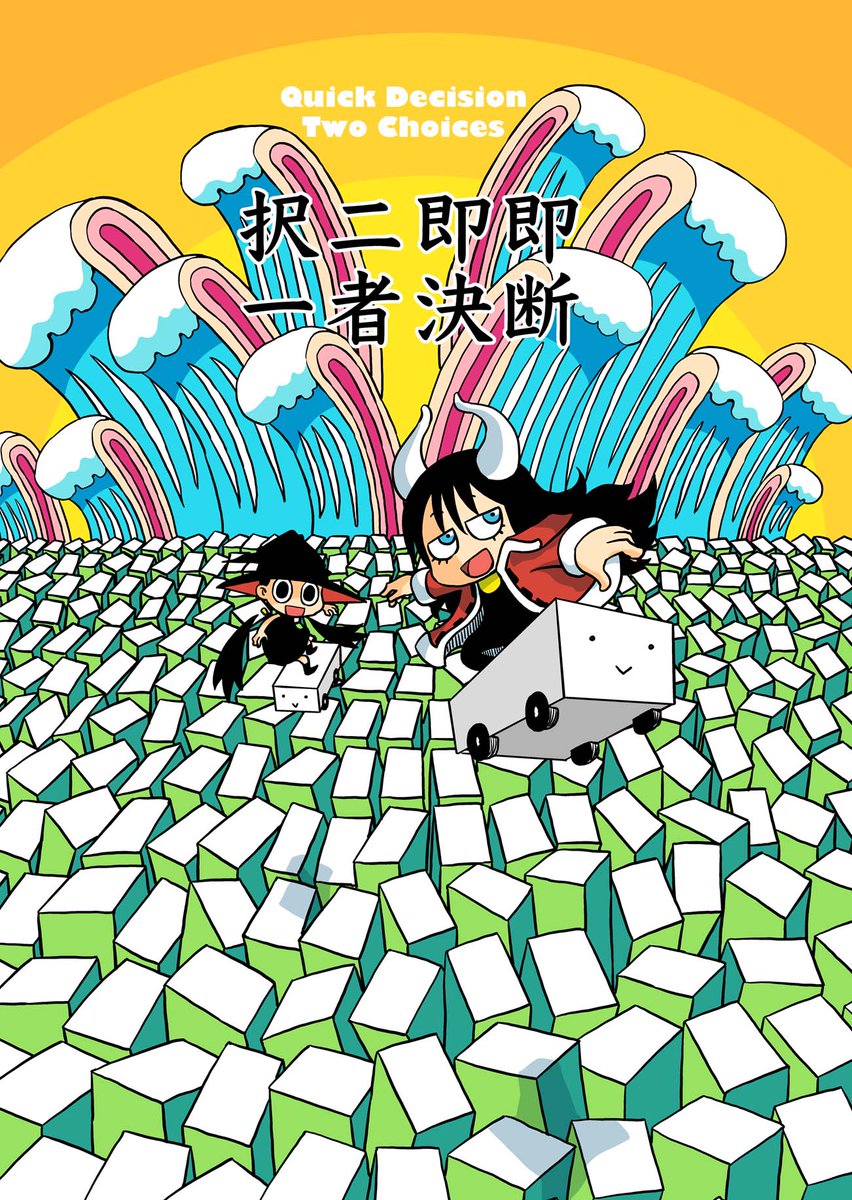 #関西コミティア76
あらゆる判断が早くなる漫画です。
↓サンプル
極楽京都日記: 【5/17 #関西コミティア】即断即決二者択一【まり王:A-04】 https://t.co/Zmq989CTpY 