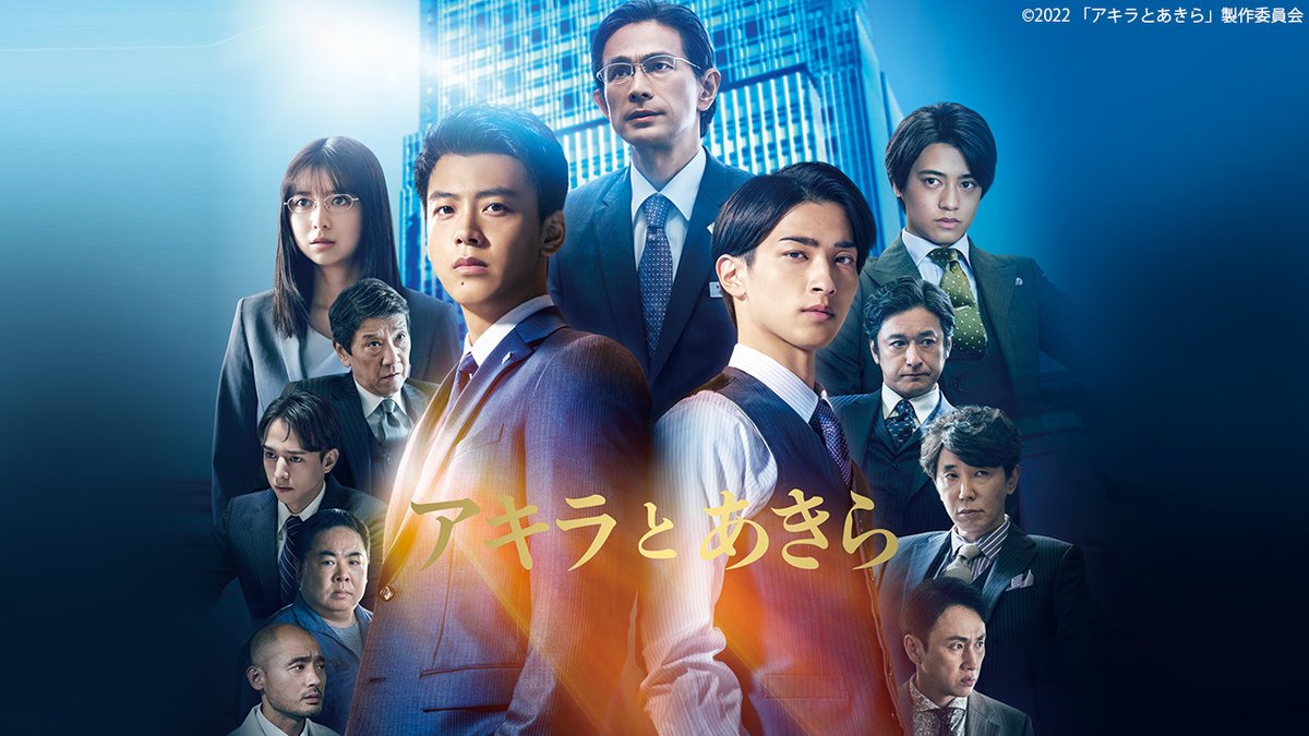 池井戸潤 さんの小説『アキラとあきら』が、#竹内涼真 さん×#横浜流星 