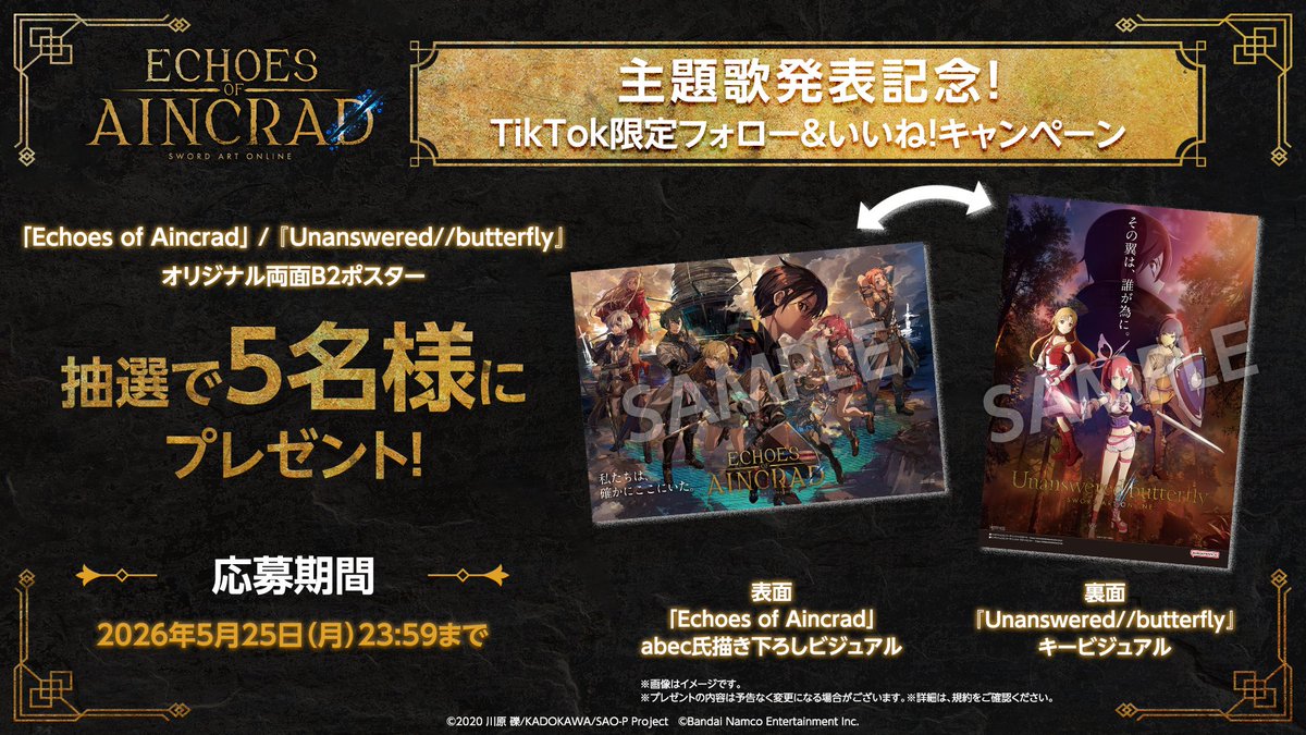 sao_gameinfo's tweet photo. ／
主題歌発表記念　TikTok限定
フォロー＆いいね！キャンペーン開催中🎵
＼

抽選で5名様に、
「Echoes of Aincrad」/『Unanswered//butterfly』
オリジナル両面B2ポスターが当たるプレゼントキャンペーンを開催中！

▼応募方法
① @sao_gameinfo 公式TikTokアカウントをフォロー
② 該当のキャンペーン投稿をいいね！することで応募完了

応募締切：5/25（月）23:59まで！

#SAO ゲーム公式TikTok
フォローはコチラから👇
https://t.co/jNRCmIUhMd

ぜひこの機会にフォローしてください！
#SAOEOA