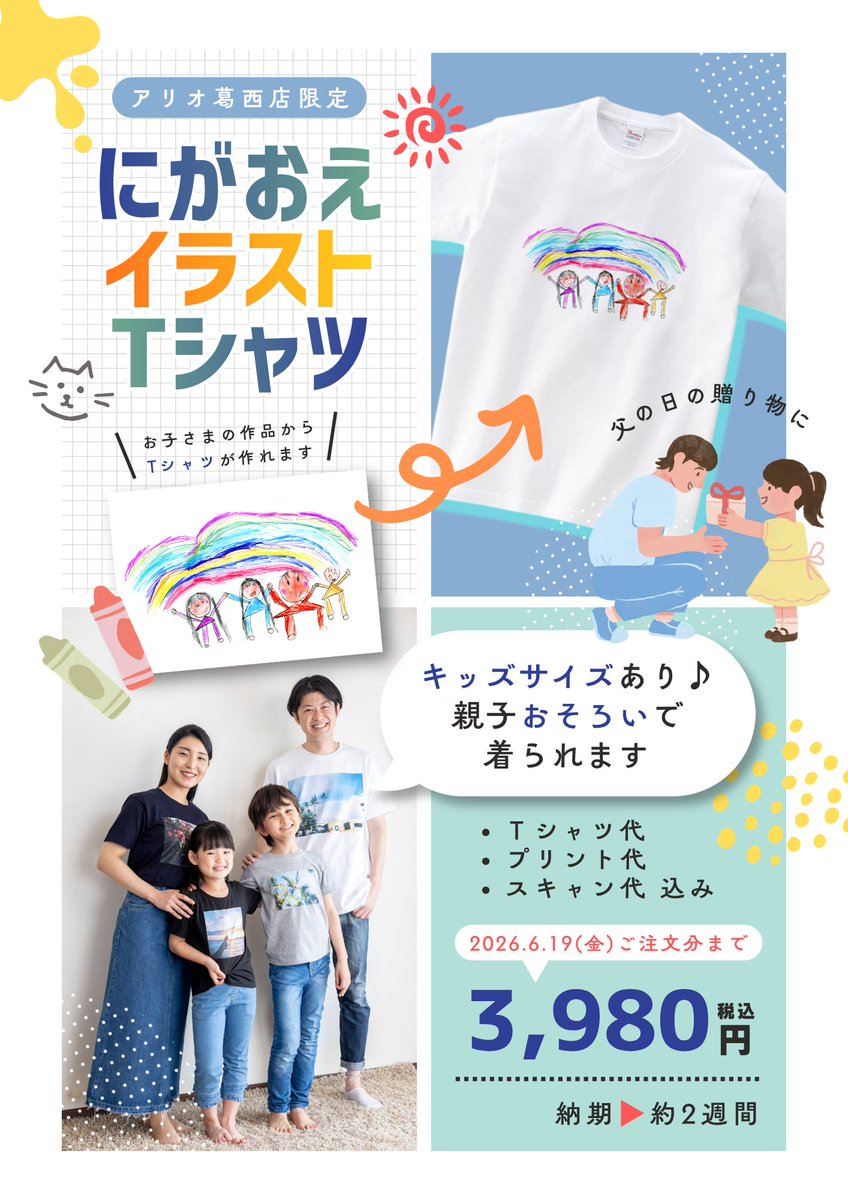 koide_110's tweet photo. ＼アリオ葛西店限定／
似顔絵・イラストTシャツキャンペーン👕✨
【特別価格】１着 3,980円(税込)
期間：2026年6月19日(金)ご注文分まで

受付は店頭で❗️納期が２週間ほどかかりますのでご相談、ご注文はお早めに。

▼詳細はこちらから
https://t.co/EXn9hk01iJ

#Tシャツ #オリジナルグッズ #似顔絵 https://t.co/f8Lm7d5qEk