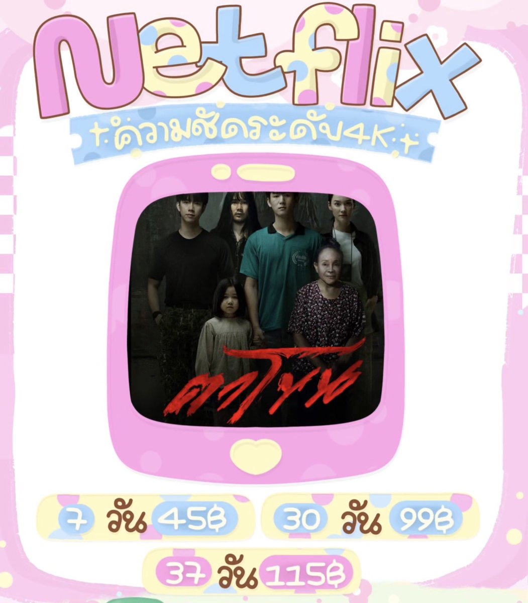 🐥หารNetflixราคาน่ารักก🍿 tweet media