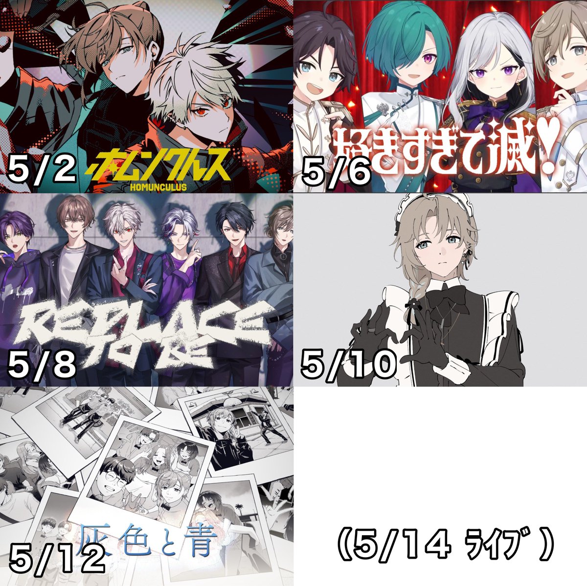 叶さん 今月出た歌✍️

①ホムンクルス (ChroNoiR)
②好きすぎて滅！ (七次元生徒会)
③Replace to be (VACHSS)
④モエチャッカファイア (叶)
⑤灰色と青 (タコス屋)

そして２日後VACHSSライブ

ありがとうありがとう
