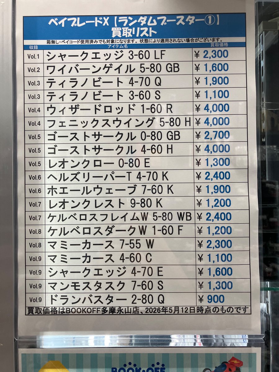 ベイブレードX 高価買取リスト更新しました♪