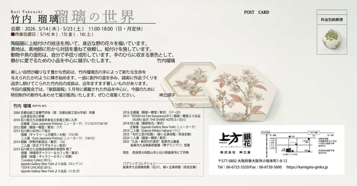 OB/OG作品展示情報 竹内瑠璃「瑠璃の世界」 5/14（木）～23（土）11:00