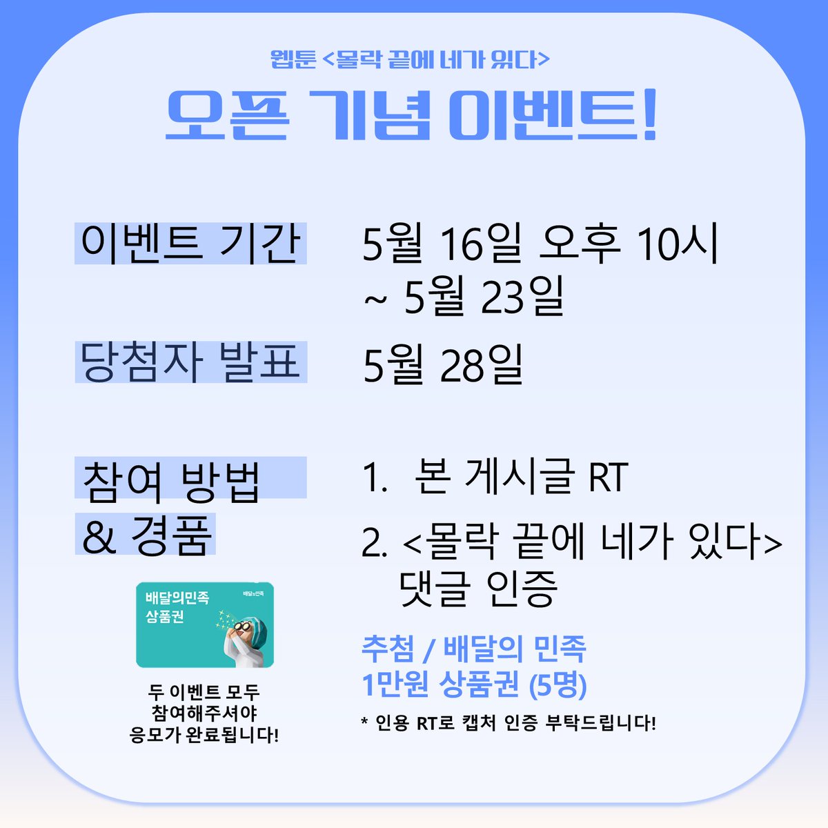 storiginwebtoon's tweet photo. <몰락 끝에 네가 있다> 오픈 기념 이벤트!   
이벤트 기간 : 5월 16일(토) 오후 10시~ 5월23일  
당첨자 발표 : 5월 28일    

참여 방법  
1.본 게시글 R.T  
2.네이버 일요웹툰 
<몰락 끝에 네가 있다> 댓글 인증  
두 이벤트 모두 참여해주셔야 응모가 완료됩니다.  
(배민 1만원권)     

많은 참여 부탁드립니다.☺️