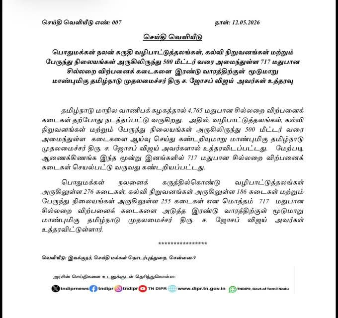 charuGovindan's tweet photo. <<English below>>
தமிழ்நாடு அரசின் இந்த நடவடிக்கை வரவேற்கத்தக்கதும்,  அவசியமானதும் ஆகும்.

கல்வி நிறுவனங்கள், வழிபாட்டுத் தலங்கள் மற்றும் பேருந்து நிலையங்களுக்கு அருகிலுள்ள டாஸ்மாக் சில்லறை விற்பனைக் கடைகளை மூட மாண்புமிகு முதலமைச்சர் @TVKVijayHQ உத்தரவிட்டிருப்பதும், அதன்படி மாநிலம் முழுவதும் 717 கடைகள் அடையாளம் காணப்பட்டிருப்பதும் முக்கியமான முன்னெடுப்பு.

ஆனால், இந்த நடவடிக்கையின் நம்பகத்தன்மையும் பயனும், அலுவலர்கள் தயாரித்துள்ள பட்டியலின் துல்லியத்தையும் முழுமையையும் பொறுத்தே அமையும். இதை மக்களை விட சிறப்பாக யார் சரிபார்க்க முடியும்?

எனவே, இந்த 717 கடைகளின் பட்டியல் உடனடியாக பொதுமக்கள் பார்வைக்கு வெளியிடப்பட வேண்டும். மேலும், தமிழ்நாடு முழுவதும் சிறப்பு கிராம சபைகள், பகுதி சபைகள்‌ மற்றும் வார்டு சபைகள் கூட்டப்பட்டு, இந்த பட்டியல் மக்கள் ஆய்வுக்கும் சமூகத் தணிக்கைக்கும் உட்படுத்தப்பட வேண்டும் — விதிமீறல் உள்ள அனைத்து கடைகளும் பட்டியலிடப்பட்டுள்ளனவா, ஏதேனும் விடுபட்டுள்ளனவா என்பவை உறுதி செய்யப்பட வேண்டும்.

அப்போதுதான்‌ தமிழக அரசின் இந்த முயற்சி - உண்மையான பொறுப்புணர்வும், மக்கள் பங்கேற்பும் கொண்ட முழுமையான முன்னெடுப்பாக மாறும். @CMOTamilnadu

A welcome and much-needed step by the Tamil Nadu Government.

The decision of Hon'ble CM C. Joseph Vijay to close TASMAC outlets functioning near educational institutions, places of worship, and bus stands is an important public-interest measure. The identification of 717 such outlets across Tamil Nadu is a significant beginning.

However, the credibility and effectiveness of this move depend entirely on the accuracy and completeness of the survey and the list prepared by officials. Who better than the people themselves to validate it?

The list of these 717 TASMAC shops must be made public immediately. Further, special Grama Sabhas, Ward Sabhas, and Area Sabhas should be convened across Tamil Nadu to place this list before the people for public scrutiny and social audit — to verify whether all violating outlets have been identified and whether any have been left out.

Only then can this enforcement effort become a truly accountable and people-participatory initiative.

@thannatchi
@VoiceOfLocalGov

#TASMACShops #PublicScrutiny
#SpecialGramaSabhas #SpecialAreaSabhas