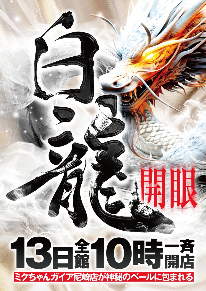 5月13日（水） AM10：00OPEN！ ○白龍開眼 ミクちゃんガイア