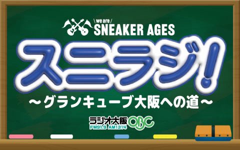 sneakerages1979's tweet photo. 関西大会・全国大会をご後援いただいているラジオ大阪様にて
「スニラジ！～グランキューブ大阪への道～」の放送が決定！

初回の放送は６月６日（土）を予定。
ぜひ楽しみにお待ちください！

放送日時：毎週土曜日２０：３０～２１：００
パーソナリティ：北村 茉倫さん
＊第３５回 関西地区グランプリ大会出場　　　
　スニーカーエイジ実行委員会 広報担当

▽詳細はこちら
https://t.co/VuTePud9nt

#スニラジ
#ラジオ大阪
#スニーカーエイジ
#軽音楽部
#高校生
