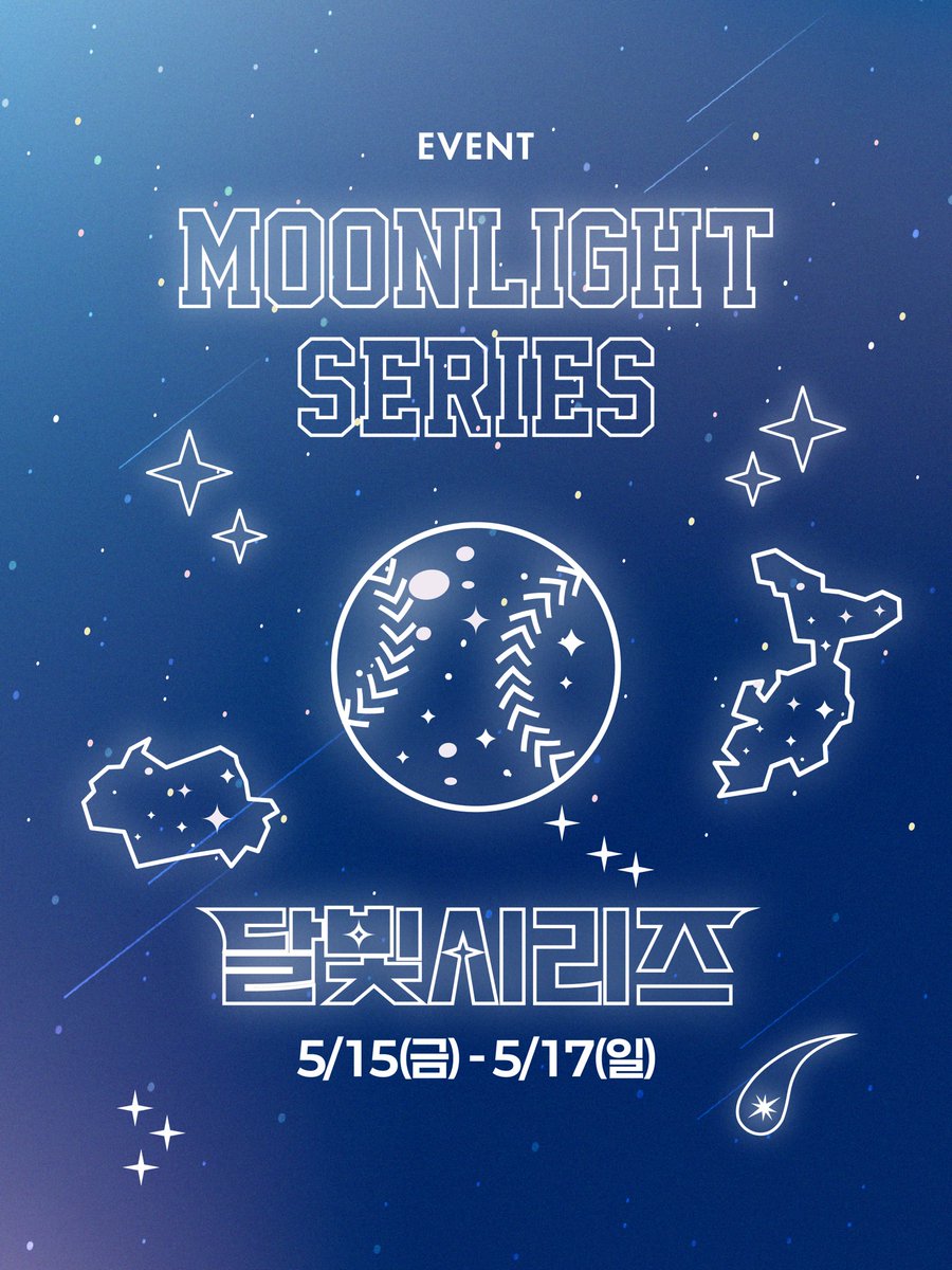 삼성라이온즈 달빛시리즈 이벤트 이미지