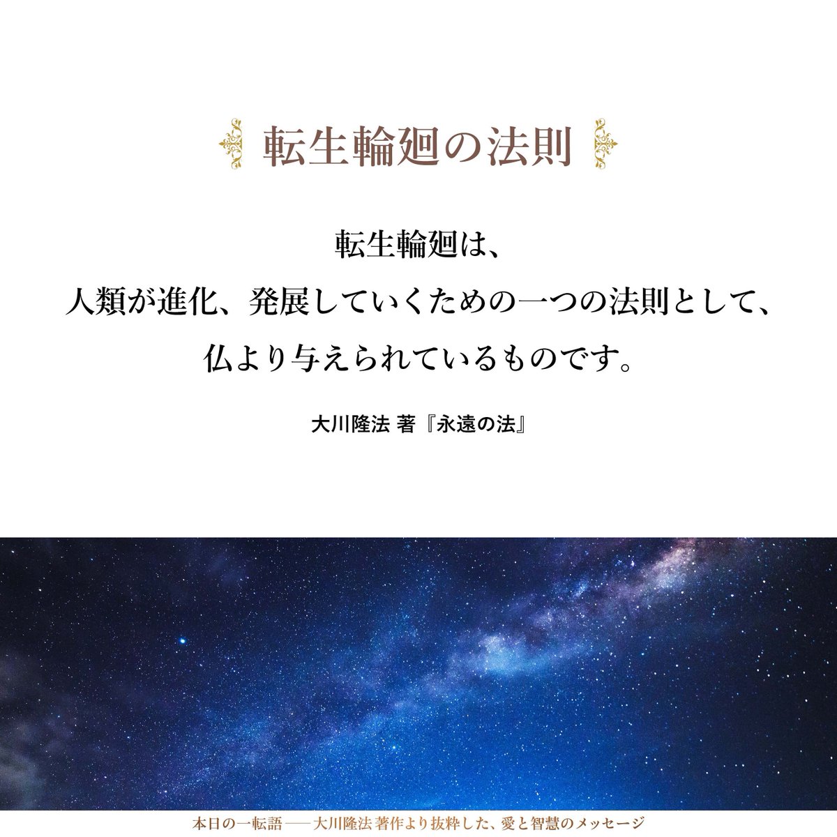 hs_word's tweet photo. 【転生輪廻の法則】転生輪廻は、人類が進化、発展していくための一つの法則として、仏より与えられているものです。 https://t.co/f5Cxszr90B #大川隆法▶️幸福の科学公式アプリを無料でダウンロード  https://t.co/CuwKAFjVYo https://t.co/OlQd3tDLj5