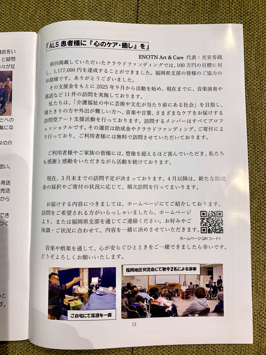 EnotnC4748's tweet photo. 日本ALS協会福岡県支部の
福岡県支部だよりに私共の取り組みを掲載していただきました。（ENOTN Art ＆ Care）
表紙のタイトル文字画は患者様が足で描かれたそうです。
日本ALS協会
https://t.co/VCGKQXHtqp
ENOTN Art &amp; Care
https://t.co/0BXKQ5TMcX
是非、活動内容を覗いてください。 https://t.co/x0TyNxd7UP