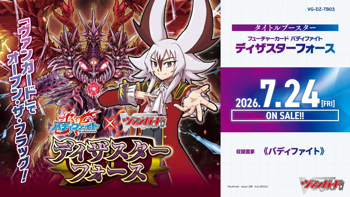 ヴァンガード #VG】 予約・通販情報 7/24(金)発売予定 カードファイト
