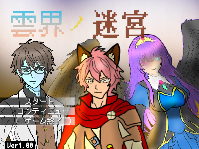 Kohgamemaking's tweet photo. ちょっとお絵描きに手を出してタイトル画面を作ってみた。
パーティーメンバーの3人です。
#ゲーム制作 #雲界ノ迷宮 #ウディタ https://t.co/UWM7DqYqme