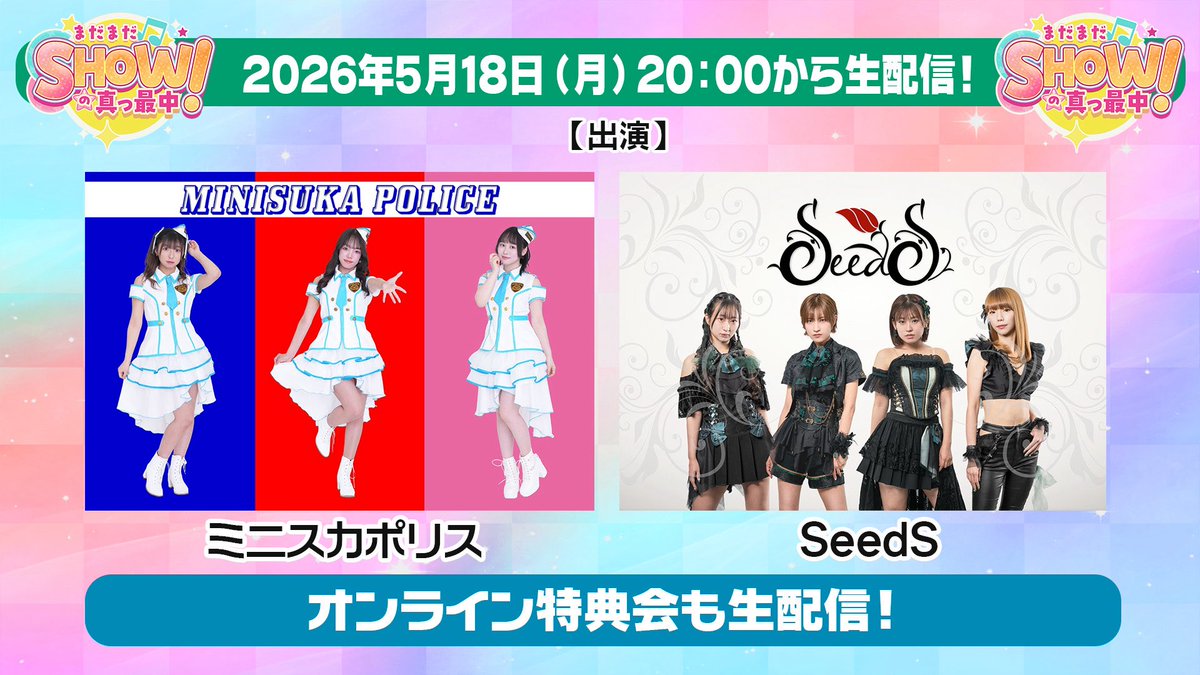 配信番組】 5月18日(月) 20:00から生配信✨ 「まだまだSHOWの 配信番組】 5月18日(月) 20:00から生配信✨ 「まだまだSHOWの