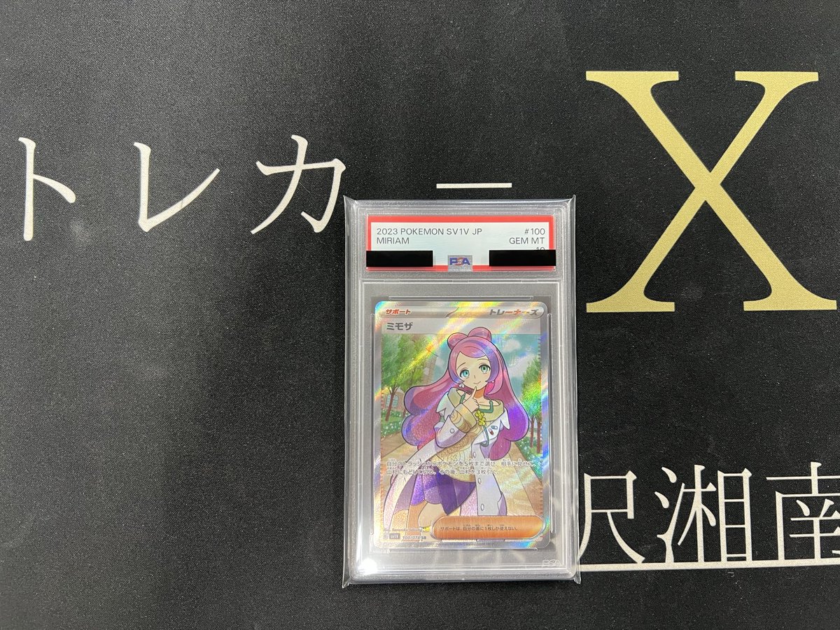 ミモザSR PSA10‼️ 買取させていただきました‼️ ありがとうご