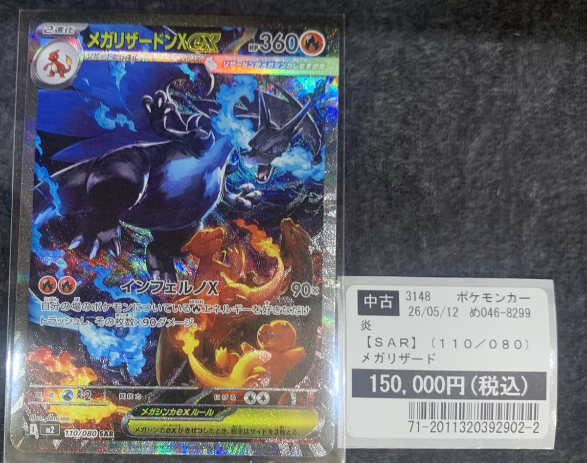ポケモンカードゲーム 【＃メガリザードンex 】SAR 買取致しました