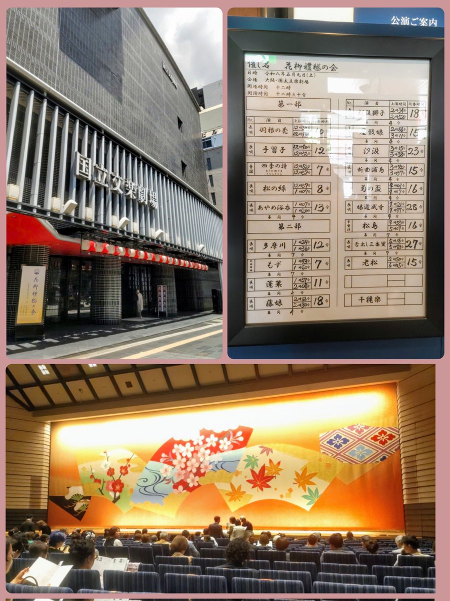 kawaiihito2016's tweet photo. 〚カワイイひとがゆく 劇場紀行〛
trip.107　『花柳禮毬の会』
2026.5.9 ㈯ PM12:30
大阪・国立文楽劇場　#日本舞踊
#松竹新喜劇　#松竹芸能(“元”含む😂)
河合祥子　相生トラ🐯　誕生日　歌姫

文楽(人形浄瑠璃)は
大阪発祥の古典芸能

若き頃には全くもって
興味のなかった古典芸能
齢重ねて関心をもつようになるのだから
不思議なものです

そんな文楽の
現在の中心拠点である、
国立文楽劇場の舞台に
松竹芸能同期の相生トラ🐯が立つとの事で
応援と勉強も兼ねて行って参りました

しかし今回🐯トラちゃんが
“太夫”となって物語を語るでもなく
三味線を弾き音色で
人形の動きと感情を表現するわけでもない
主遣い・左遣い・足遣いとして
人形を遣うでもありません

花柳禮毬 先生が主催され
今回で三回目となる
『花柳禮毬の会』(日舞)の舞台に立つのです

たくさんの門下生の方々や
こども教室の生徒さん
舞踊サークル・さくら会の皆さん
そして 花柳禮毬 先生をはじめとした
師匠クラスの方が
日頃の稽古の成果を披露される舞台

相生トラ🐯の出る演目は
『あやめ(菖蒲)浴衣』

端午の節句を中心に
初夏の薫風の季節を唄ったもので
あやめや飾り兜、菖蒲酒といった
端午の風物を詠み込んでいます
(パンフレットより引用)

正直、日本舞踊の見方や
楽しみ方は分かりません
何も“武器”を持ち合わせていない僕は
10代の頃
オーディションを勝ち抜く為の一つとして
一日レッスンとして
知り合いの方から黒田節を学んだ程度

黒田節は男踊りの代表格
力強さや勇ましさが表現されるが
女性の舞いとなると
華やかさであり
しなやかさであり
きらびやかさが表現されると思われる

何が正解なのかは分からないまでも
演目で流れる長唄の歌詞を聴きながら
踊り手の表現を重ねてみる

曲中、衣服にまつわる言葉が
たくさん出てくる
“今日の晴れ着”　“白襲”
“表は縹紫に裏むらさきの朱奪ふ” 等

先に挙げた端午の節句や
初夏の涼やかな情景を
江戸の粋な風情で描いた、
長唄の代表的な演目です
菖蒲柄の華やかな浴衣姿で
芸者の舟遊びや恋の情景までを
短時間の中に豊かな物語性が描写され
艶やかに表現する姿が魅力なことが分かる

今回トラちゃん🐯は
松竹新喜劇の 河合祥子 さんに
お呼ばれして(だったかな!?)、
立たせてもらった晴れ舞台✨️
国立文楽劇場に立てる機会など
そうは得られないもの
受験等で途中抜けた時期はあれど
小学4年生からやっていた日本舞踊

“芸は身をたすく”じゃないけど
続けていれば
こういう機会が待つのです😊

彼女は好奇心旺盛で
多趣味(BANDもやってる)だ
初めて見る
✨️艶やかに舞う相生トラ🐯
新鮮でした👍️

〜・〜・〜・〜・〜・〜・〜・〜・〜・〜

本当だと第二部まで
フルで観たかった『花柳禮毬の会』
この後15時から
これまた同期の新田しのり出演
『バンク・バン・レッスン』観劇の為💦
第一部だけで退席😭

とりあえずトラちゃん🐯の出番後
日頃はとっとと帰るが
楽屋にお呼ばれしていたので顔出しに🏃
ロビーで偶然居合わせた、
松竹新喜劇の 能勢優菜 さん
松竹芸能同期の 山川大遥(松竹新喜劇) くん
松竹芸能・酒野直紀 さん
四人で向かう

楽屋口で待つ相生トラ🐯
河合祥子さんは紅(萬子)先生ばりに
次から次へと来客の挨拶が絶えない

こちらからは一方的にお見かけしていた
能勢優菜さん と 河合祥子さん
新喜劇は勿論
河合祥子さんですと
『シズ∞るな#漫才やるんだってよ』の受付
某劇場の楽屋口等でご挨拶するも
面識が無く
認識もされてないでしょうから
今回初の自己紹介でのお見知りおき
ぱーるおばさん(松竹芸能・東京)から
祥子さんのお話はうかがってたので
勝手に親しみをもっていた

超久々に会う面々もいつつ
こうして同じ空間にいるだけでも
芸事をしている者の
“独特の香り・雰囲気”
ってヤツを感じられたのは嬉しい😊

しかしこの日偶然集まった男三人

劇団ブルア 第8回公演
『歌姫』(2026.7.24-26)の主演
太郎 左衛門 さんともそうだが…

またもビックリ❗️
更にビックリ❗️
三人とも5月7日生まれ‼️🫨

もしかして…
世の男性って皆…
5月7日生まれなんですか？😳
(トラちゃん🐯“オレだけ”🎂お誕生日ケーキありがと🤭日頃からの行いですよ😁)

※若人にまじって
おじさん一人ペチャクチャとゴメンね🙏💦