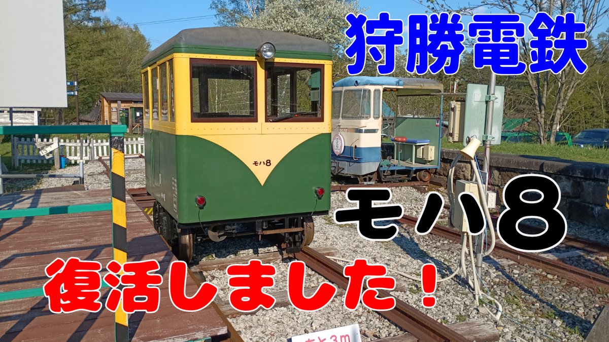 狩勝電鉄【公式】 tweet media