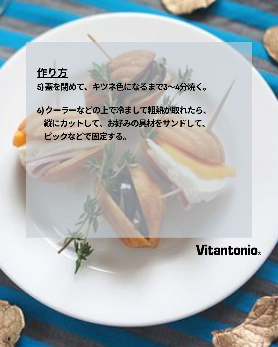 vitantonio_jp's tweet photo. 【recipe】マドレーヌサンドのピンチョス

ピンチョスのようでついつい手が伸びる、ころんと小さめサイズが可愛いお食事系アレンジのマドレーヌ。
お酒のおつまみにも🍷

製品はこちら📎
https://t.co/dIVmFuTIU8 https://t.co/6ISudlcxn3