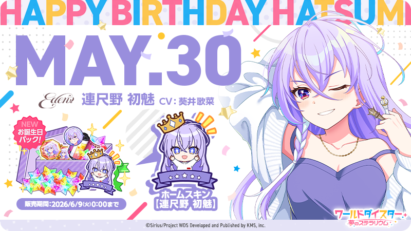 🎂お誕生日パック3rd登場🎂 本日の0時より【初魅】の誕生日を記念した