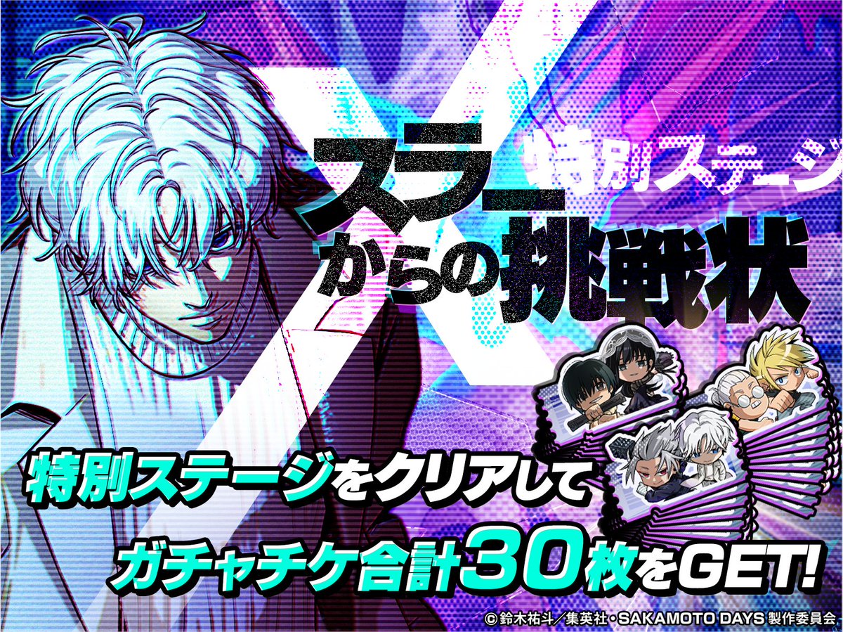 『SAKAMOTO DAYS デンジャラスパズル』(サカパズ) 公式 tweet media