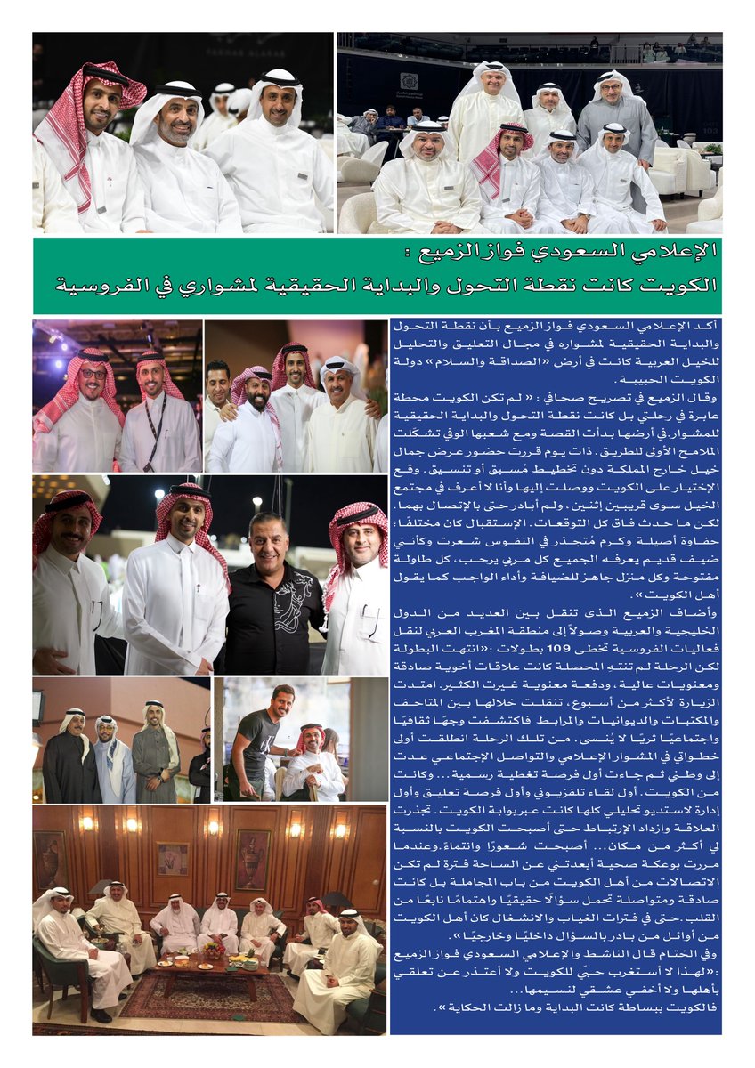 equestrianq8's tweet photo. الإعلامي السعودي #فواز_الزميع : الكويت كانت نقطة التحول والبداية الحقيقية لمشواري في #الفروسية 

https://t.co/6hJIc9jSfA https://t.co/FYzyBxRbA0