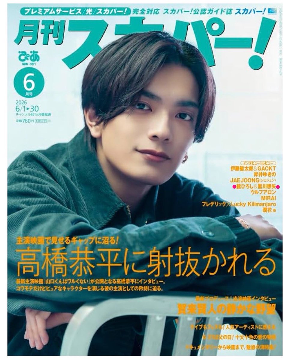 月刊スカパー！ #舘ひろし #黒川想矢 #免許返納 お二人のインタビュー