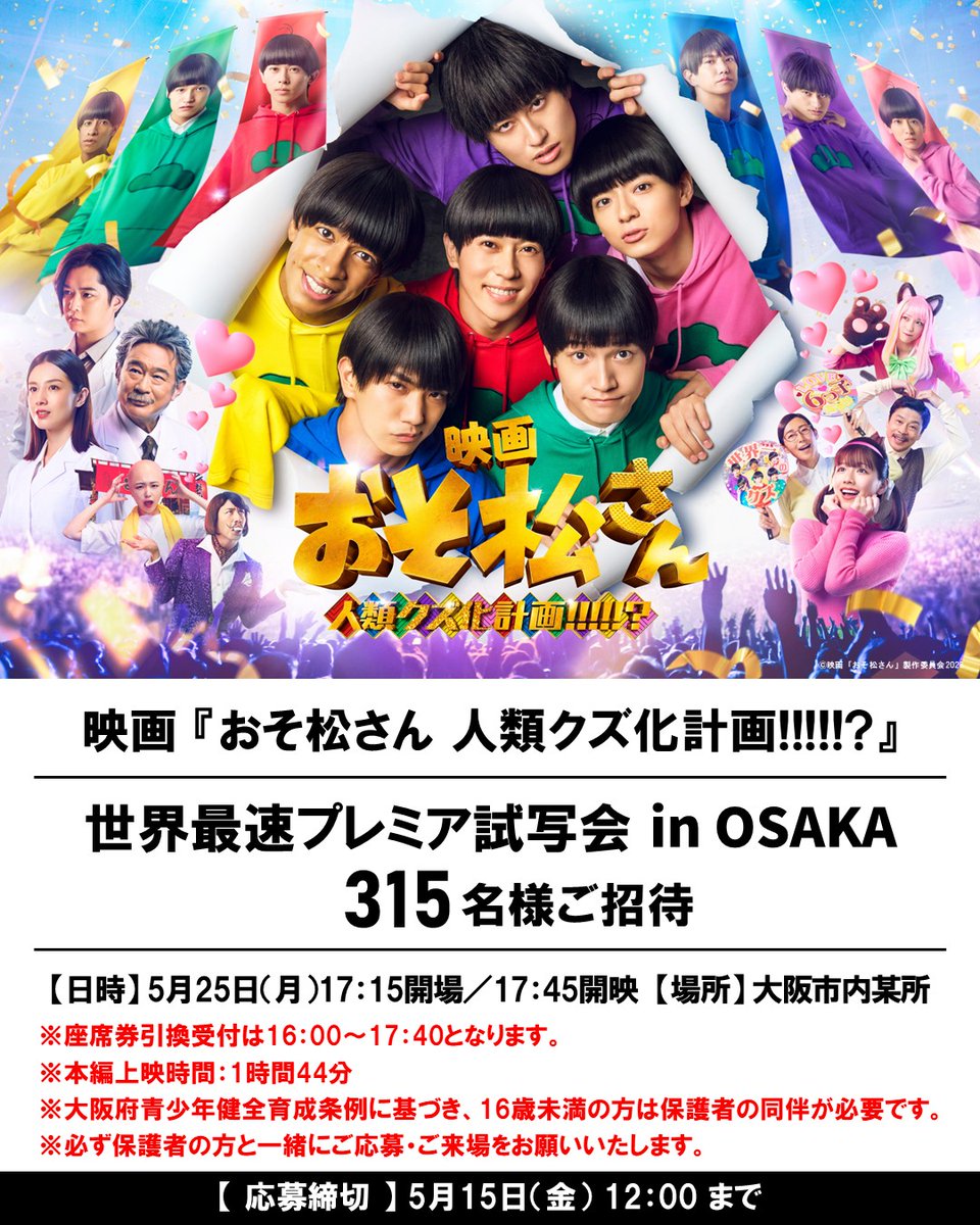 映画おそ松さん 世界最速プレミア試写会 in OSAKA 315名様をご招待
