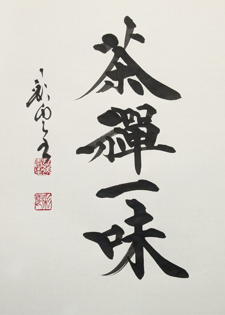 茶禪一味」(茶禅一味) 茶を点て、喫する！ 一碗に心を養う！ 日々の