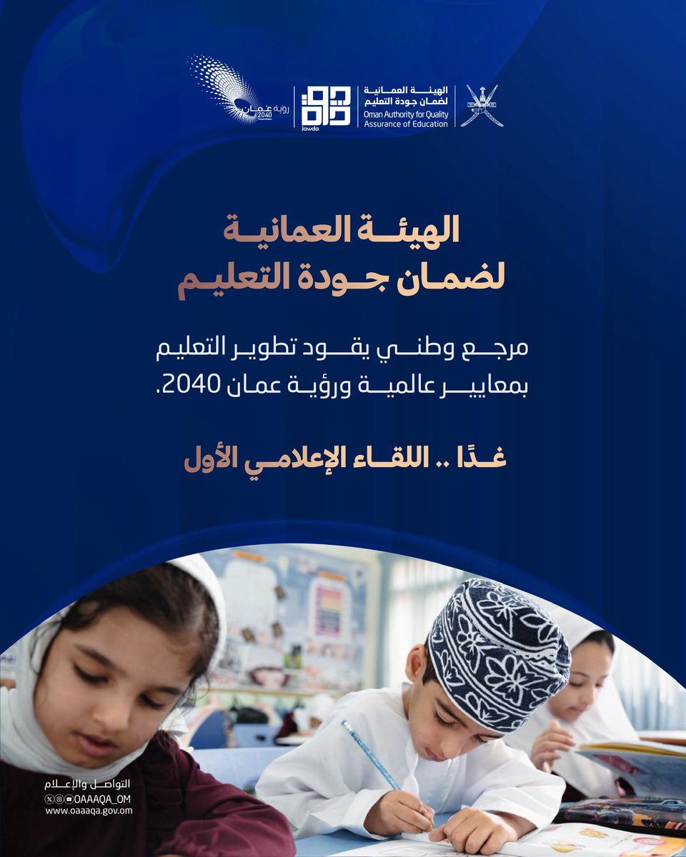 Oman_events's tweet photo. ترقّبوا غدًا اللقاء الإعلامي الأول للهيئة،
واطّلعوا على أبرز المشروعات والتوجّهات المستقبلية في قطاع التعليم 

#اللقاء_الإعلامي_للهيئة_العمانية_لضمان_جودة_التعليم #الهيئة_العمانية_لضمان_جودة_التعليم
@oaaaqa_om https://t.co/N5x8JSdnft