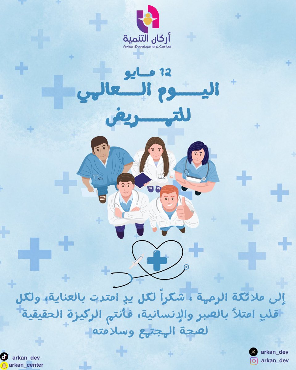 arkan_dev's tweet photo. اليوم العالمي للتمريض 💙🩺. 
#التمريض #اليوم_العالمي_للتمريض https://t.co/iaBHPhCPhR