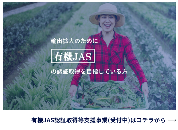 MYFARMtweet's tweet photo. ＼公募開始しました／
農産物輸出のための「有機JAS認証」「GAP等認証」取得等支援事業

5-8月期間(※予算に達した時点終了)で応募受付中！

農産物の輸出に向けて認証の取得(有機JAS認証orGAP等認証)や商談を実施しようとする事業者を公募し、その際の経費(認証取得や商談等)の費用を補助します。 https://t.co/9HtGKp8oHi