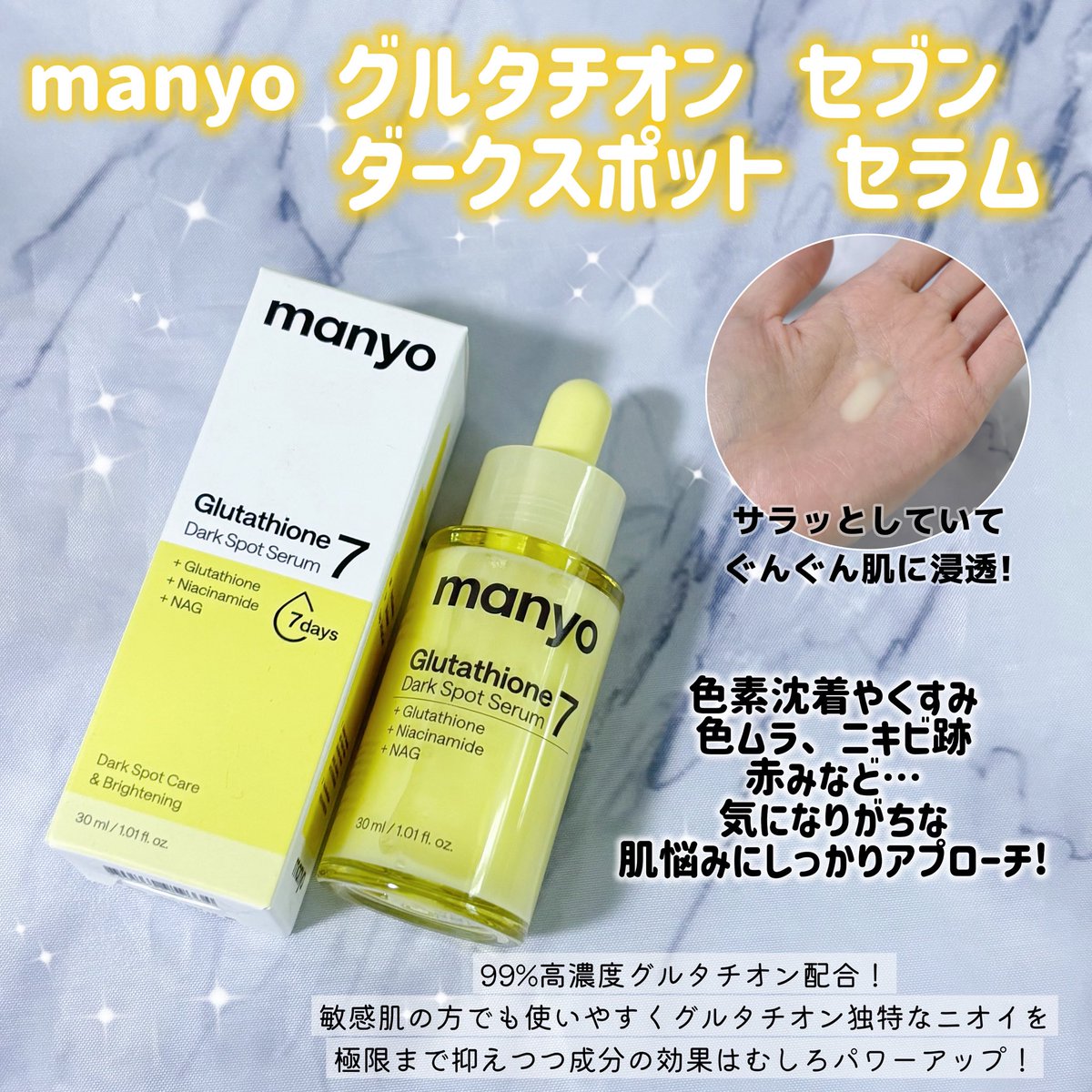 3016g_'s tweet photo. くすみや色ムラが気になっていたので
 #グルタチオンセブンダークスポットセラム を使ってみました✨

99％高濃度グルタチオン配合で、透明感のある白玉肌を目指せる美容液🤍
グルタチオン特有のニオイも気になりにくく使った後もベタつかず毎日使いやすいのが嬉しい◎

#manyo #マニョ #白玉肌 #美白 https://t.co/zFRpcM2S3K