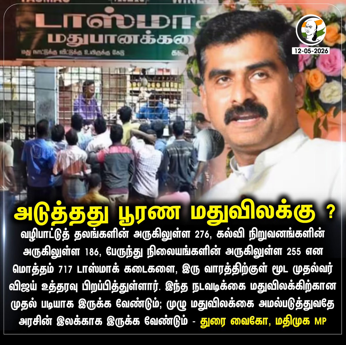 ChanakyaaTv's tweet photo. அடுத்தது பூரண மதுவிலக்கு ?
#TVK #Vijay #TamilnaduCM #TASMACClosure #MDMK #DuraiVaiko #Chanakyaa
Stay informed with the latest news through Chanakyaa via https://t.co/sbYbLDGPqW https://t.co/kNDhjZAj8E