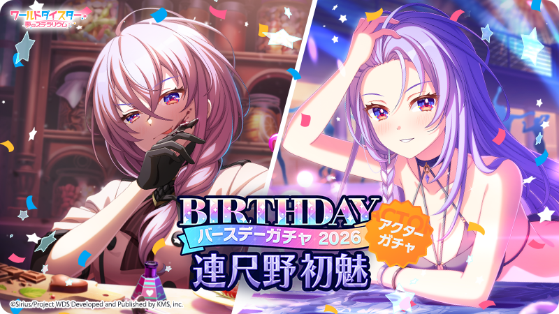 🎂BIRTHDAYピックアップガチャ🎂 さらに、誕生日を迎えた #連尺野初魅