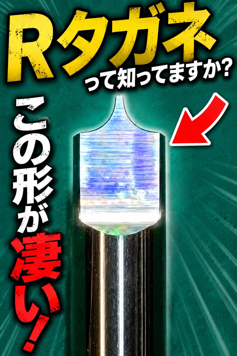 OKC_CO_LTD's tweet photo. YouTubeにて「Rタガネ」の動画を公開いたしました。
#LEGAME(レガーメ)にしかない形状のツールです。
まさに、ユーザー様の声を聞いて形にした代表作です。
https://t.co/L5EEPgQJAM
髪の毛の造形を簡単にクオリティを上げたいとの声で、その場で「こんな形状はどうでしょうか?これをこうして‥ああして‥」
と出来上がった形状です。
ご視聴いただければ幸いです。
引き続き「あなたの欲しいを確かな技術で形にする」ツールメーカーレガーメをお願いいたします。