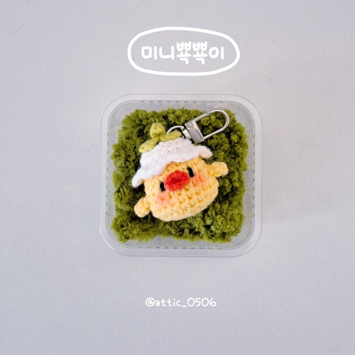 attic_0506's tweet photo. 🐥미니 뽁뽁이 등장 🐥
동글동글 작은 얼굴에
은방울꽃 모자까지 너무 귀여운 뜨개 키링 ☁️💛

완제품 주문 가능하며,
직접 만들 수 있는 뜨개 도안도
스토어에서 함께 판매 중이에요 :)

인스타에서 도안 무료나눔 이벤트 중 입니다!
attic_0506 👈

#뜨개질 #뜨개도안 #이벤트 #핸드메이드 #뜨개키링 https://t.co/WbD11KvDIl