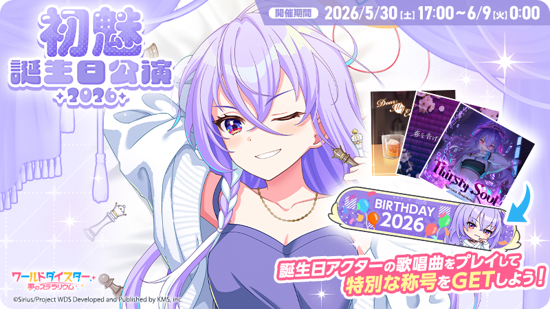 🎂誕生日公演開催🎂 本日5/30(土)17時より、誕生日限定称号が手に入る