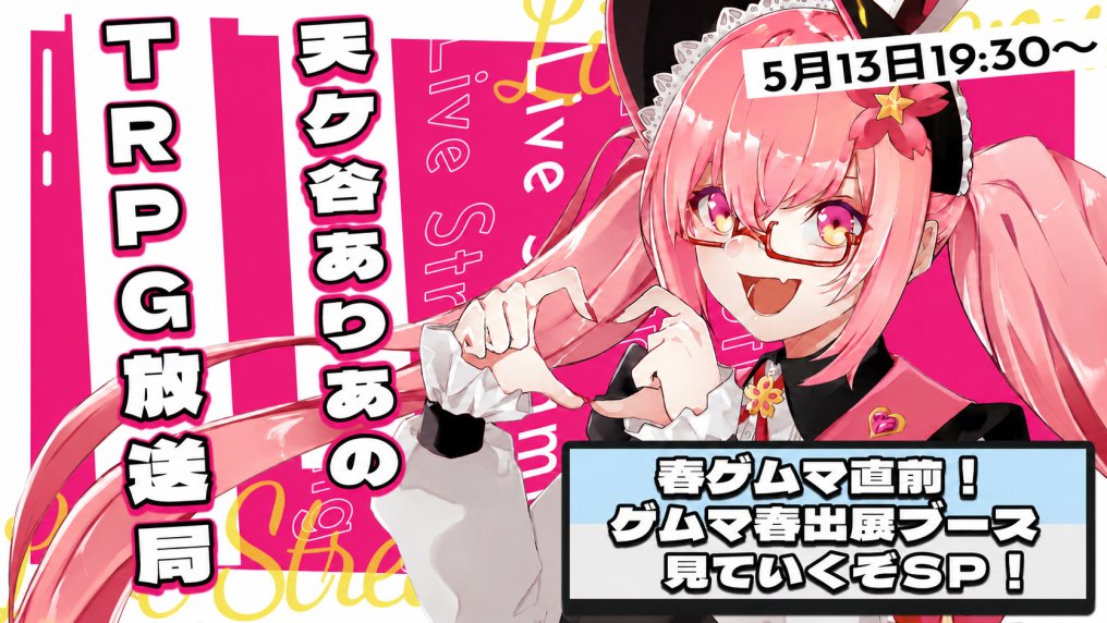 amarinvv_Vtuber's tweet photo. 📣配信告知📣
⏰5月13日19時半～

🌸#夢追いゲムマ2026春応援企画 🌸で募集しました！

#ゲームマーケット2026春 出展ブース紹介・宣伝配信！！

今回もたくさんのブースを紹介していきますっ！！

👇待機所はリプへ！ https://t.co/fLQ0b3IGzz