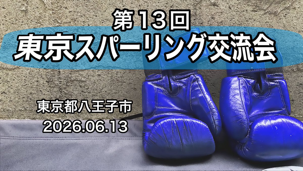 kerigoro's tweet photo. 【東京スパーリング交流会】

📌第13回東京スパーリング交流会
2026年6月13日土曜日
13:00–14:30

詳細はこちらへ
https://t.co/BOglm0yYsn https://t.co/ioqLa5Ukt5